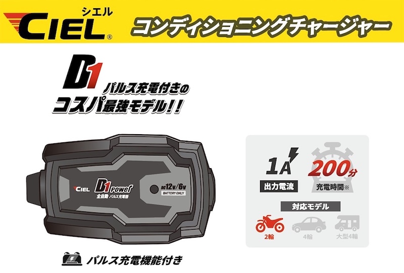 CIEL|D4/D1 コンディショニング チャージャー限定パッケージ|2りんかん