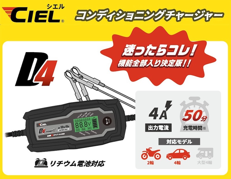 CIEL|D4/D1 コンディショニング チャージャー限定パッケージ|2りんかん