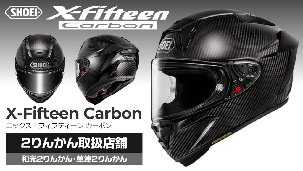X-Fifteen CARBON｜２りんかん