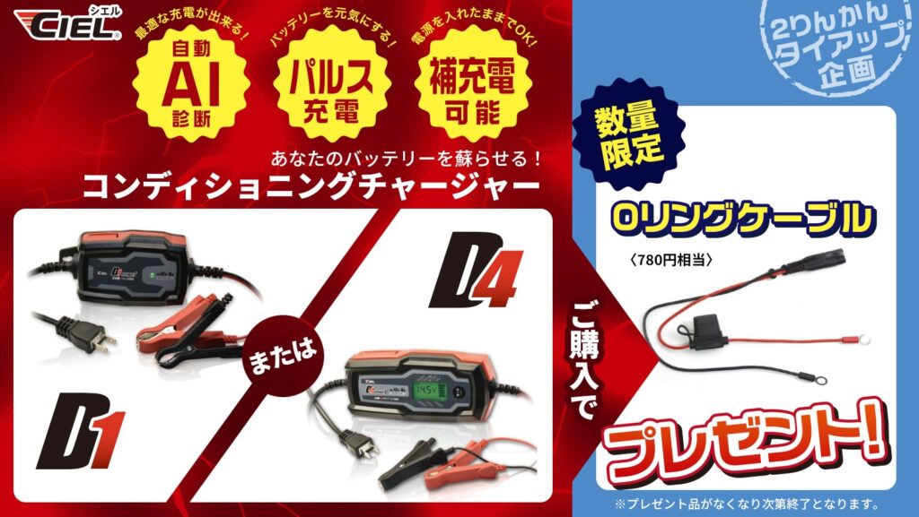 CIEL|D4/D1 コンディショニング チャージャー限定パッケージ|2りんかん