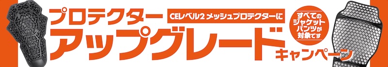 ライディングウエア プロテクターアップグレードキャンペーン｜２りんかん