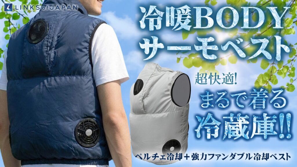 冷暖BODY サーモベスト｜２りんかん