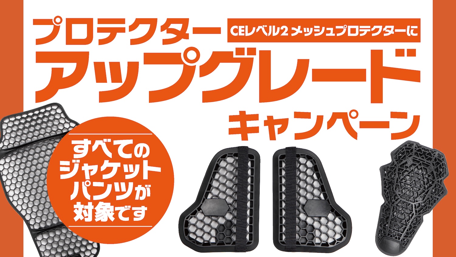 ライディングウエア プロテクターアップグレードキャンペーン｜２りんかん
