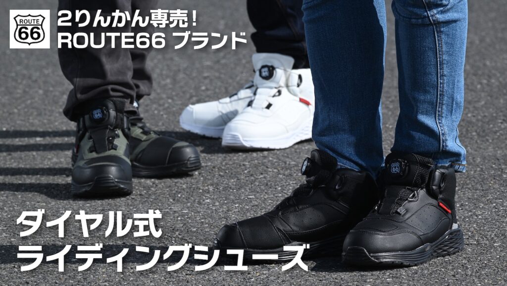 ROUTE66ブランドダイヤル式ライディングシューズ|2りんかん