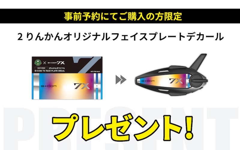 B+COMハイエンドモデル |B+COM 7X|2りんかん