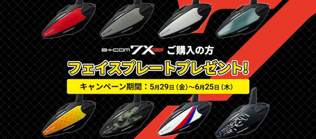 B+COM 7X EVOフェイスプレートプレゼントキャンペーン|2りんかん