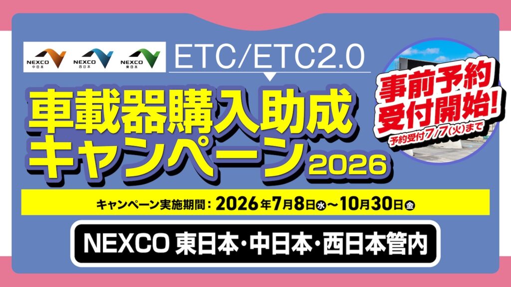 NEXCO東日本・中日本・西日本ETC車載器購入助成キャンペーン2026