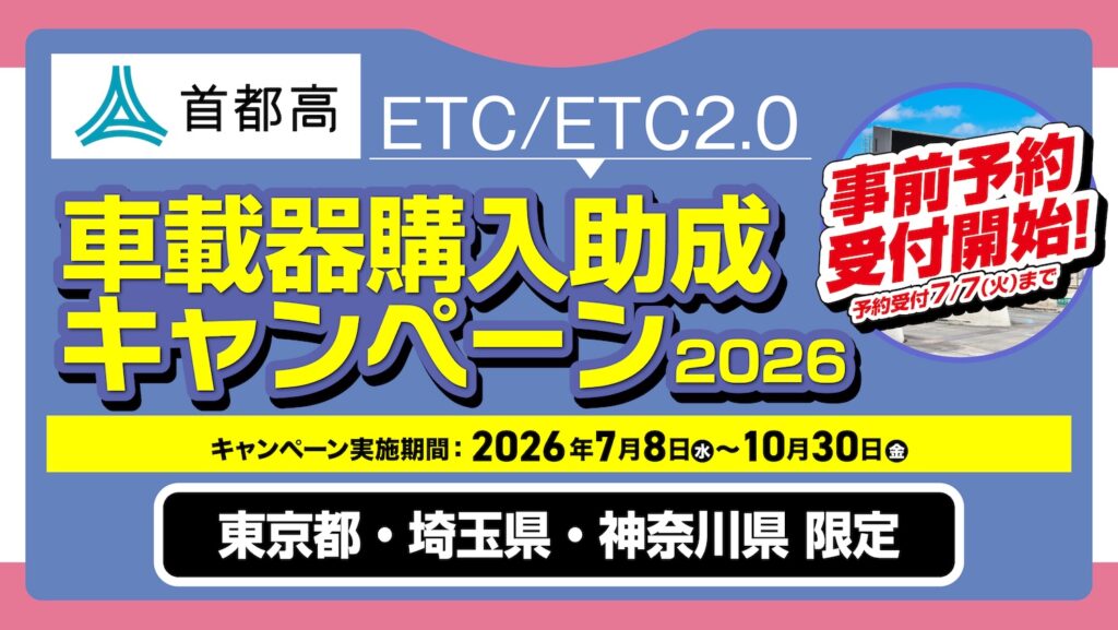 首都高ETC/ETC2.0 車載器購入助成キャンペーン2026｜２りんかん