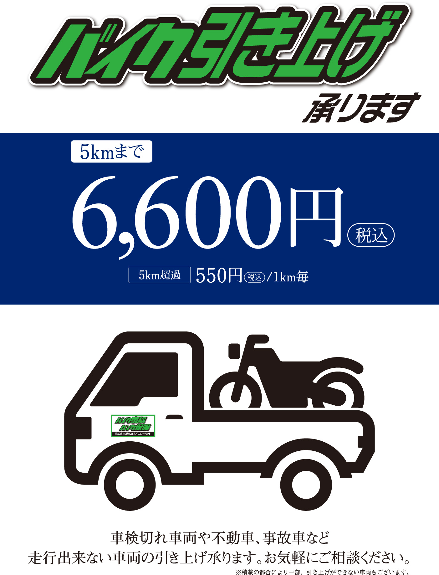 パンクや故障、車検切れなどで走行できないバイクをご自宅まで引き取りにお伺い致します。車検が切れたまま公道を走ると違反になりますのでご注ください。バイクの引き上げは２りんかんにご用命ください。