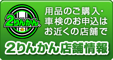 用品のご購入・車検のお申込はお近くの店舗で　２りんかん店舗情報
