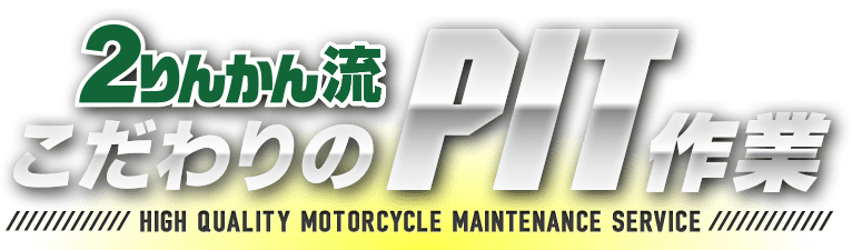 ２りんかん流 こだわりのPIT作業