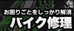 バイク修理