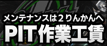 PIT作業工賃