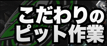 こだわりのPIT作業