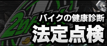 法定点検