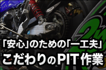 こだわりのPIT作業