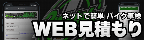 WEB見積もり