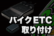ETC取り付け