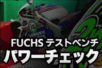 パワーチェック