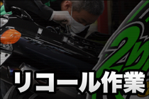 リコール作業