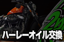 ハーレーオイル交換