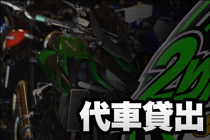 代車貸出