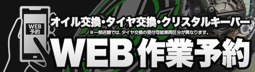 WEBから作業予約受付開始！