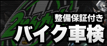 バイク車検