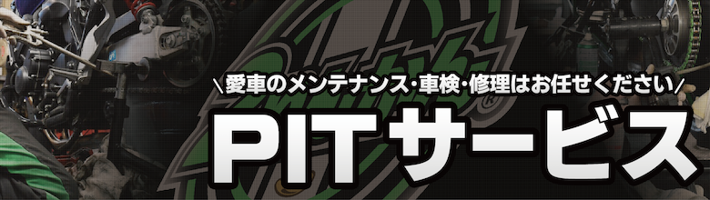 ２りんかんPITサービス