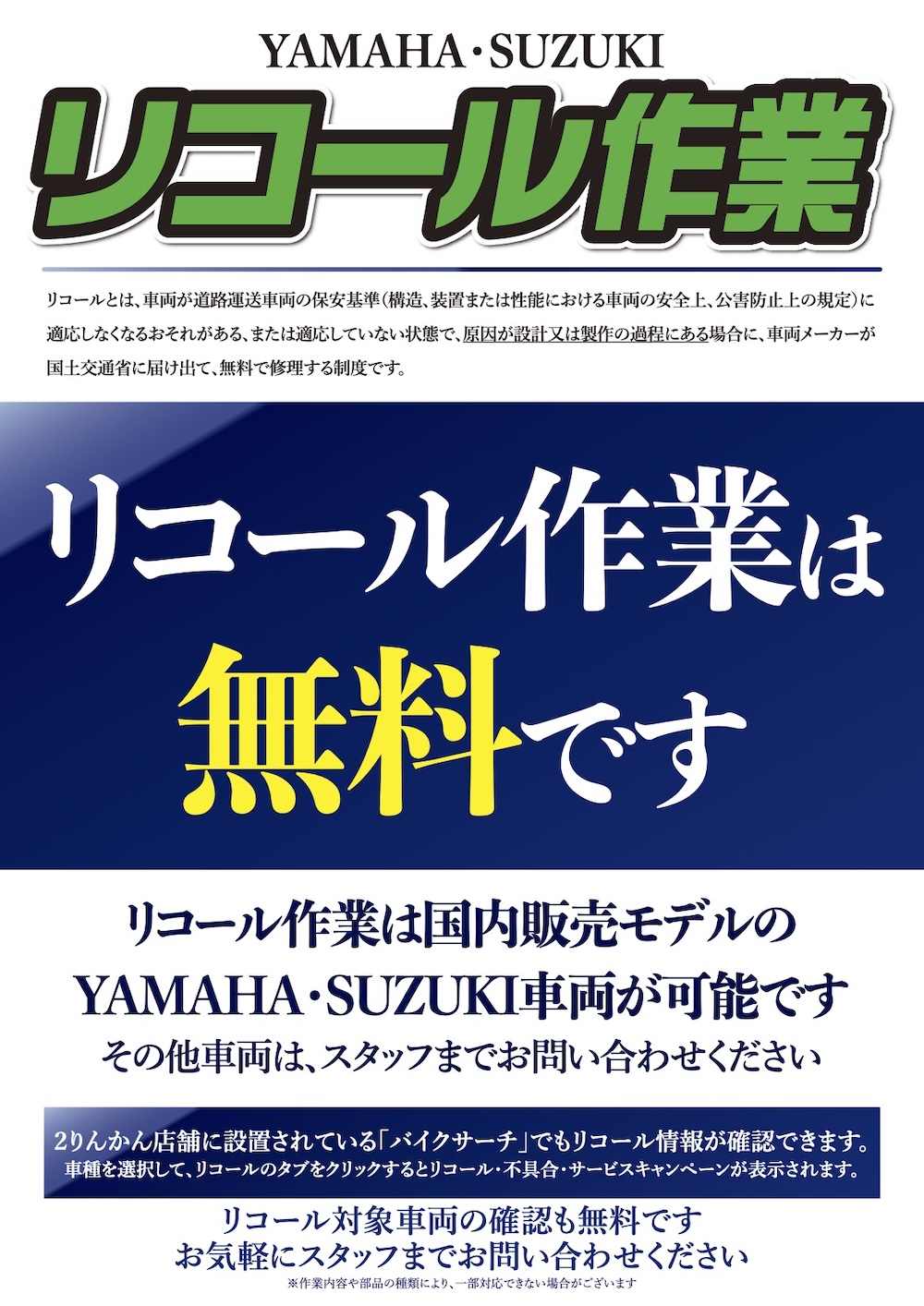 ２りんかんではホンダ,ヤマハ,スズキ国内販売モデルのリコール作業受付中。改善対策やサービスキャンペーンも対応出来ます。お気軽にご相談ください。