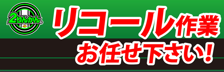 ２りんかんではホンダ,ヤマハ,スズキ国内販売モデルのリコール作業受付中。改善対策やサービスキャンペーンも対応出来ます。お気軽にご相談ください。