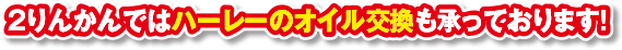 ２りんかんではハーレーのオイル交換も承っております！