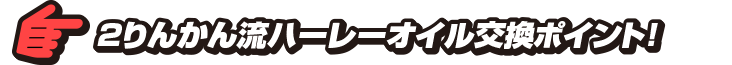 ２りんかん流ハーレーオイル交換ポイント！