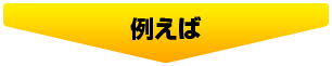 例えば