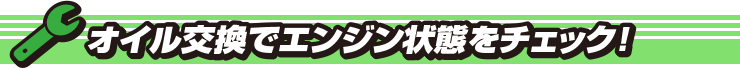 オイル交換でエンジン状態をチェック！