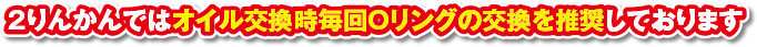 ２りんかんではオイル交換時毎回Oリングの交換を推奨しております
