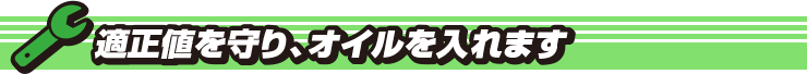 適正値を守り、オイルを入れます