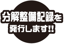 分解整備記録を発行します！