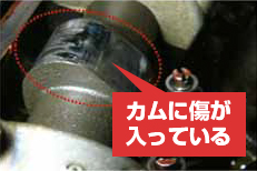 カムに傷が入っている