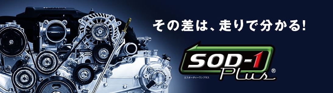 その差は、走りで分かる！SOD-1 Plus（エスオーディーワンプラス）