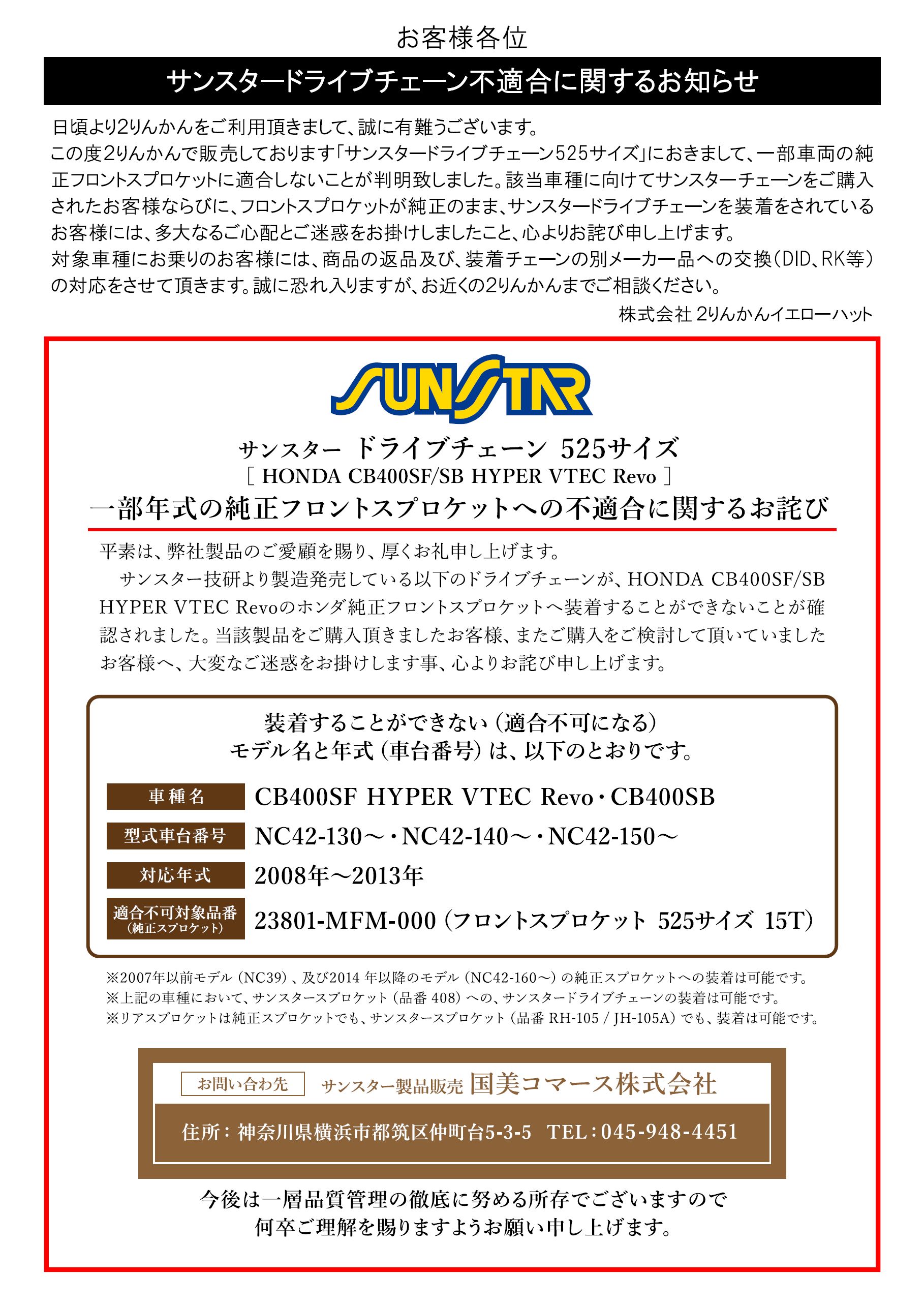 サンスタードライブチェーン不適合に関するお知らせ