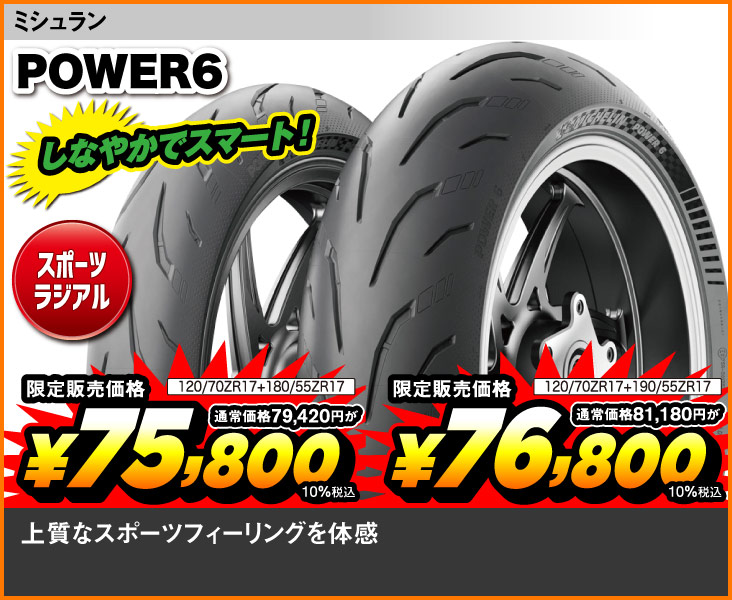 Michelin_POWER6