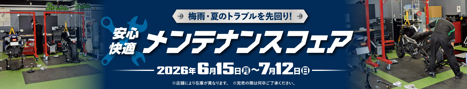 安心快適メンテナンスフェア