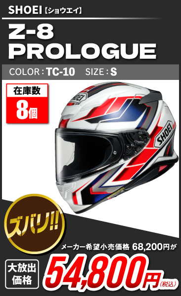 SHOEI_Z-8_PROLOGUE_TC-10