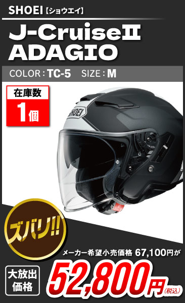 SHOEI_J-Cruisell_ADAGIO_TC-5