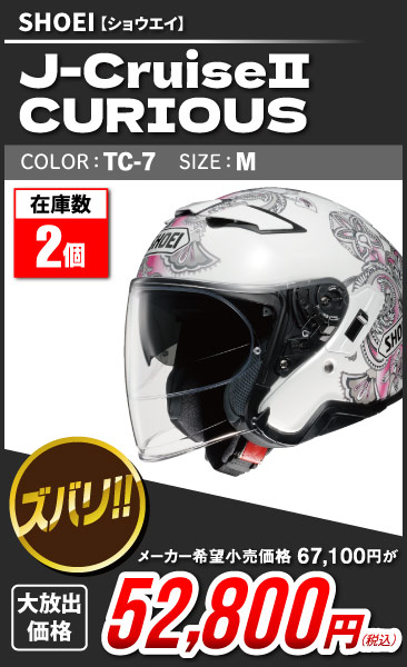SHOEI_J-Cruise2_Curious_TC-7