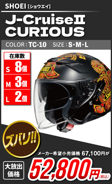 SHOEI_J-Cruise2_Curious_TC-10