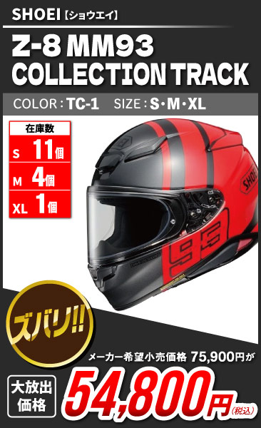 SHOEI_Z-8_MM93_COLLECTION_TRACK_TC-1