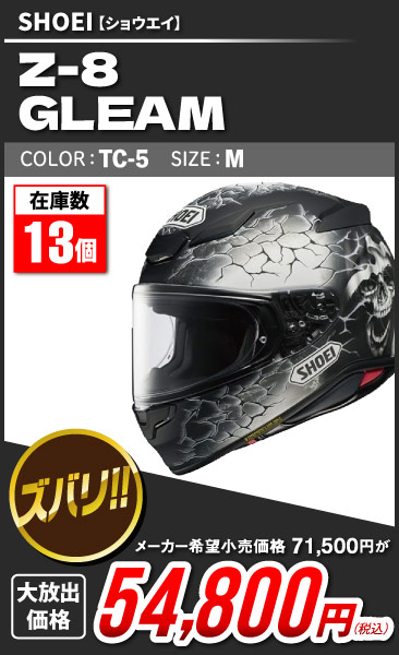 SHOEI_Z-8_GLEAM_TC-5