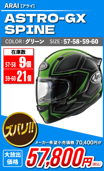 Arai_ASTRO-GX_SPINE_GREEN